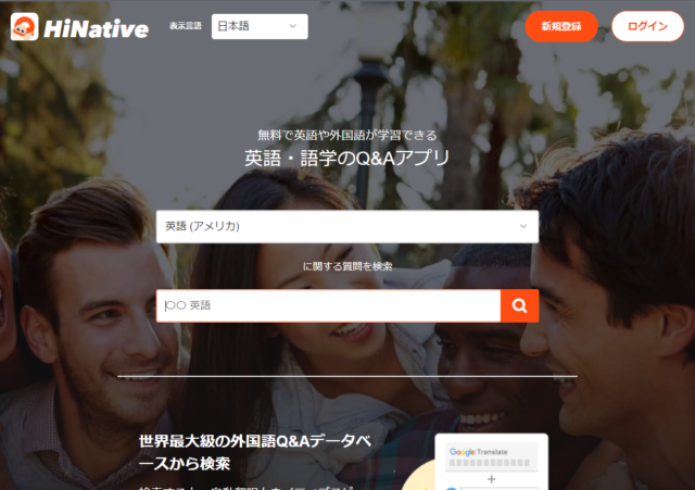 HiNative公式サイト画面