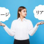 「イメージ」と「リアル」の違いに悩む女性